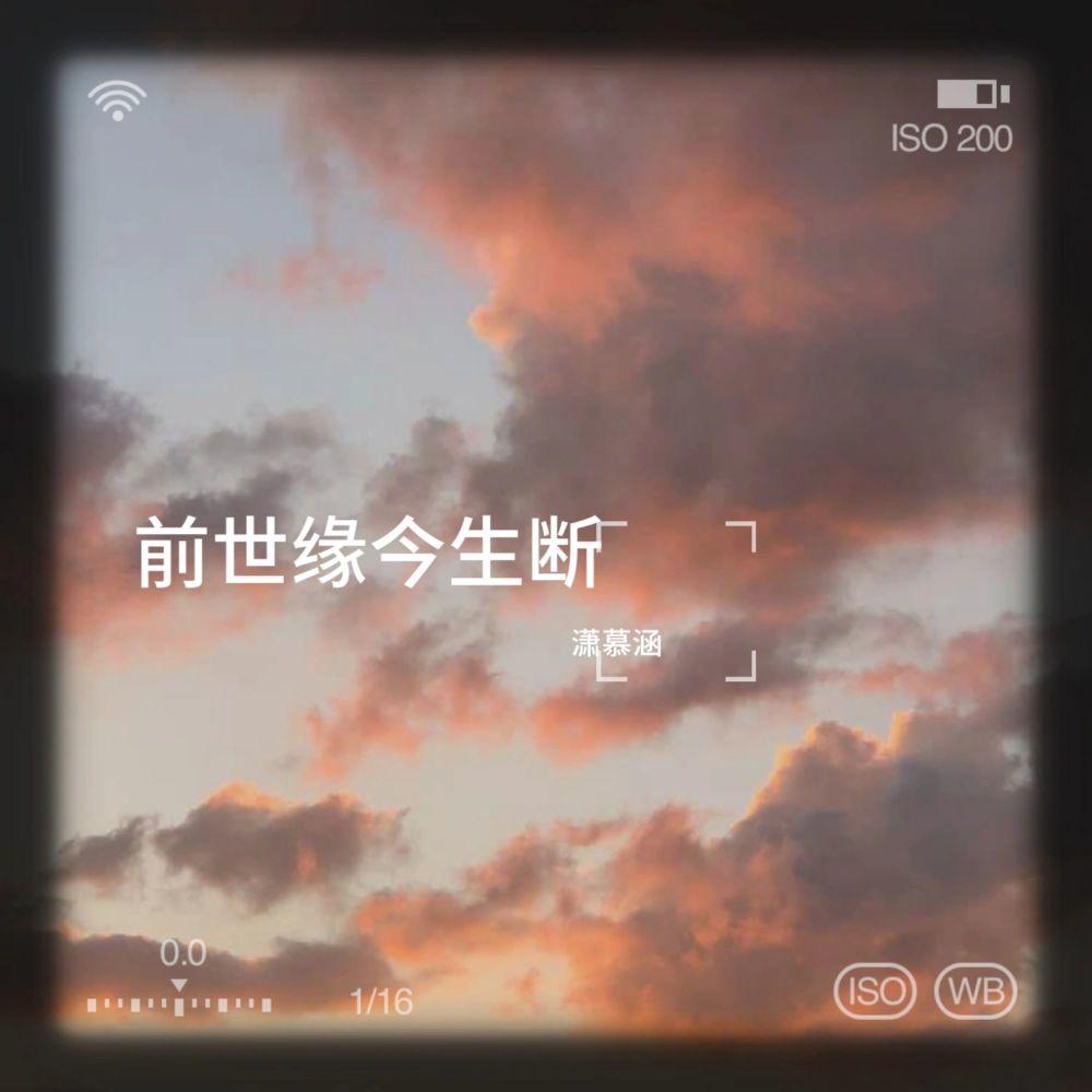 前世缘今生断 (伴奏)