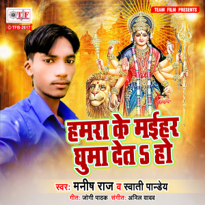 Listen to Hamra Ke Maihar Ghuma Deta Ho song with lyrics from Manish Raj