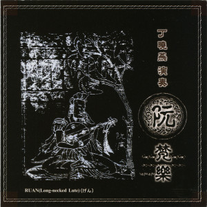 ดาวน์โหลดและฟังเพลง 大悲咒 พร้อมเนื้อเพลงจาก 丁晓燕