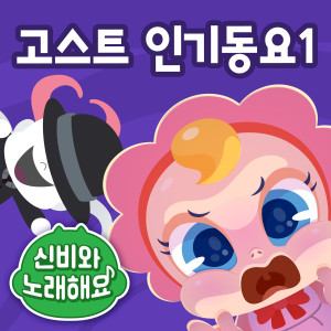 Listen to Gumiho Song song with lyrics from 투니버스