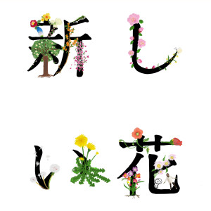 收聽関取花的新しい花歌詞歌曲