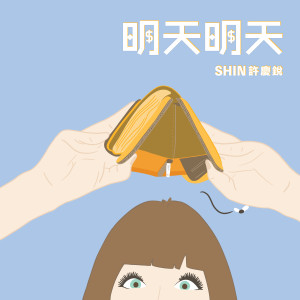 Listen to 明天明天 song with lyrics from Shin 许庆锐