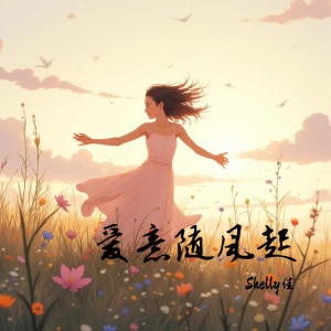 Listen to 爱意随风起 song with lyrics from Shelly佳