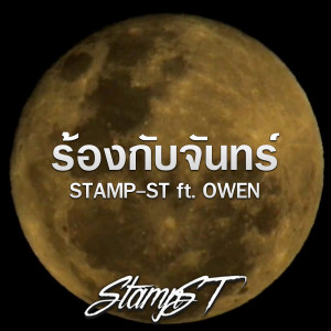 Album ร้องกับจันทร์ from STAMP-ST