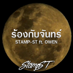 Album ร้องกับจันทร์ oleh STAMP-ST