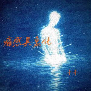 Album 痛感具象化 from 羊羊