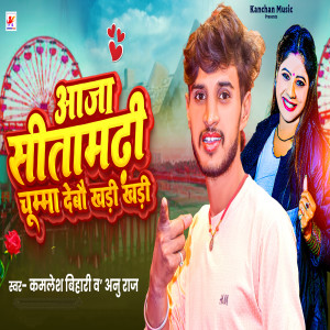 收聽Kamlesh Bihari的Aaja Sitamarhi Chumma Debau Khadi Khadi歌詞歌曲