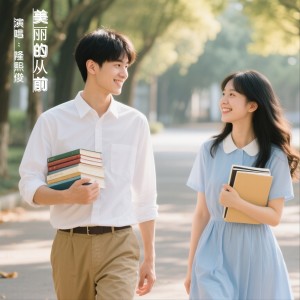 Album 美丽的从前 from 若瑜