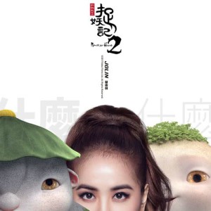 收聽蔡依林的什麼什麼 (電影"捉妖記2"主題曲)歌詞歌曲