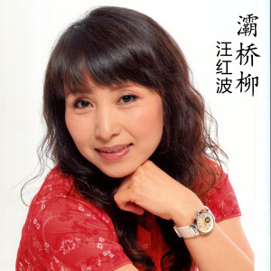 Dengarkan 路灯下的小姑娘 lagu dari 汪红波 dengan lirik