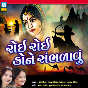 Listen to Roi Roi Kone Sambhdavu song with lyrics from Sangeeta Labadiya