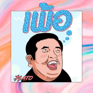 Listen to เพ้อ song with lyrics from Plato