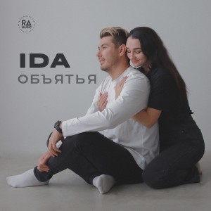 IDA的專輯Объятья