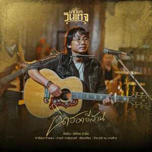 ดาวน์โหลดและฟังเพลง คิดฮอดอีสาน (Cover Version) พร้อมเนื้อเพลงจาก เสถียร ทำมือ