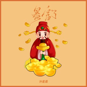 Listen to 暴富了 (伴奏) song with lyrics from 孙星晨