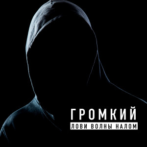 Album Лови волны налом (Explicit) from Громкий