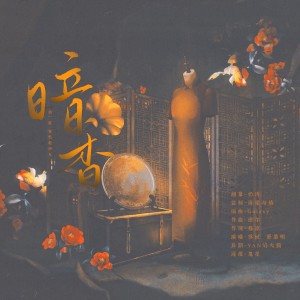 Listen to 暗香【同名广播剧原创ed】 (完整版) song with lyrics from 奶诗鸭*