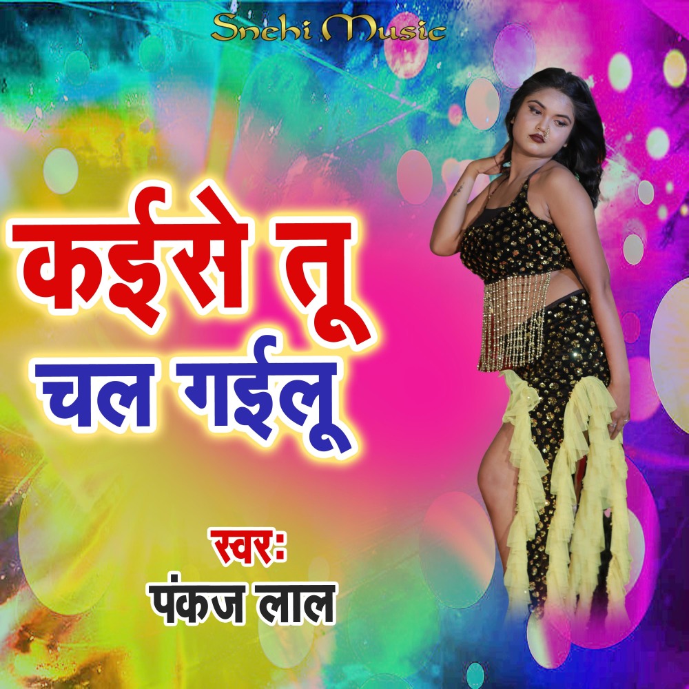 Kaise Tu Chal Gailu