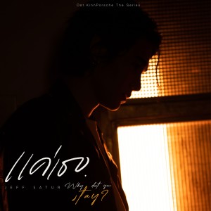 收听Jeff Satur的แค่เธอ (Why Don't You Stay) (From KinnPorsche The Series)歌词歌曲
