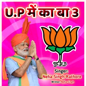 Listen to UP Me Ka Ba 3 (Bhojpuri Lokgeet) song with lyrics from Neha Singh Rathore