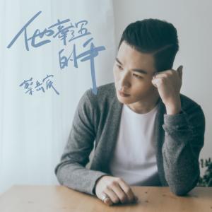 收聽蔡嶽宸的我的世界歌詞歌曲