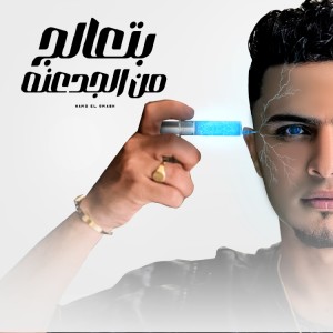 Album بتعالج من الجدعنه (Explicit) from حمو القماش
