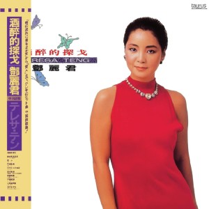 收聽鄧麗君的不著痕跡歌詞歌曲