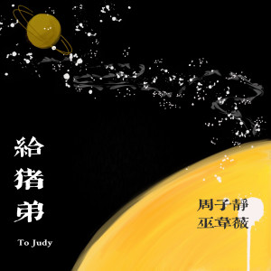 周子静的专辑给猪弟
