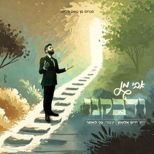 Listen to ודבקנו song with lyrics from אבי מן