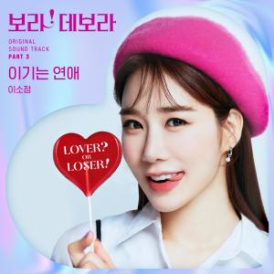 อัลบัม 보라! 데보라 OST Part 3 ศิลปิน Lee Sojeong