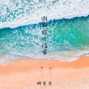 Dengarkan lagu 假期旅行指南 nyanyian 懒芽芽 dengan lirik