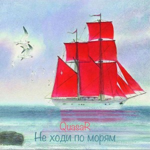 Album Hе ходи по морям from QuasaR