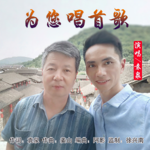 Album 为您唱首歌 from 袁泉