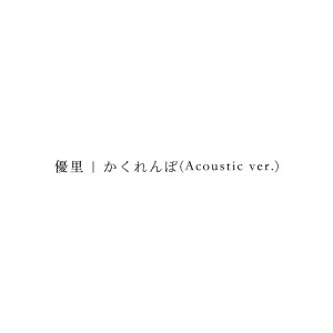 Yuuri的專輯かくれんぼ (Acoustic ver.)