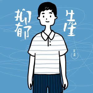 收聽王道的抑鬱先生歌詞歌曲