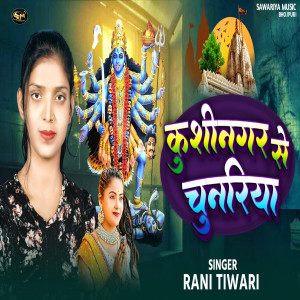 Rani Tiwari的專輯Kushinagar Se Chunariya