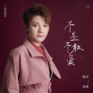 收聽霈丹(浪哥)的不是不敢愛歌詞歌曲