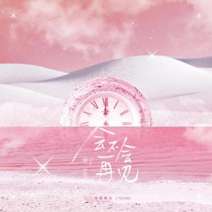 收聽徐藝洋的皮埃羅 (Pierrot)歌詞歌曲