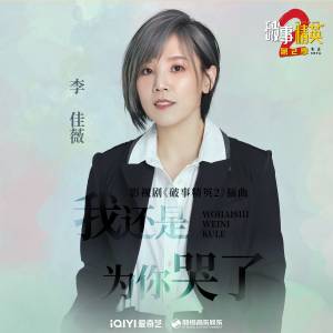 Album 我还是为你哭了 (影视剧《破事精英2》插曲) from Jess Lee (李佳薇)