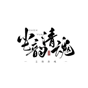 收听尘韵清魂の杂货铺的并肩共守清朗天地 (完整版)歌词歌曲