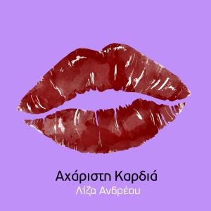 Liza Andreou的專輯Acharisti Kardia
