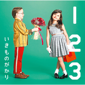 ดาวน์โหลดและฟังเพลง 1 2 3 Koi Ga Hajimaru พร้อมเนื้อเพลงจาก Ikimono-Gakari