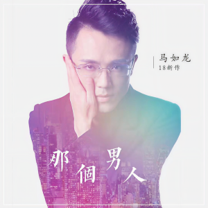 Listen to 那个男人 (伴奏) song with lyrics from 马如龙