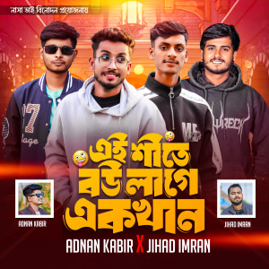 Listen to Ei Shite Bow Lage Ekkhan (Explicit) song with lyrics from Adnan Kabir