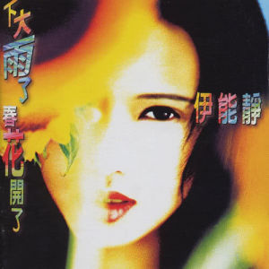 ดาวน์โหลดและฟังเพลง Deng Ai พร้อมเนื้อเพลงจาก 伊能静