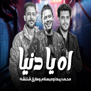 Listen to اه يا دنيا song with lyrics from Mohamed Abdel Salam