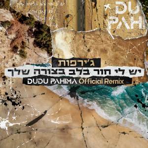 Album (DUDU PAHIMA REMIX) יש לי חור בלב בצורה שלך from Girafot
