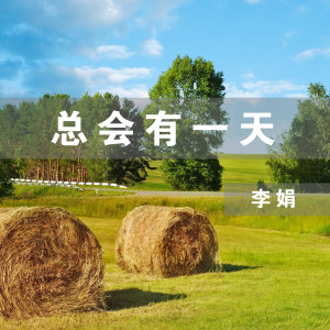 Dengarkan 总会有一天 (伴奏) lagu dari 李娟 dengan lirik