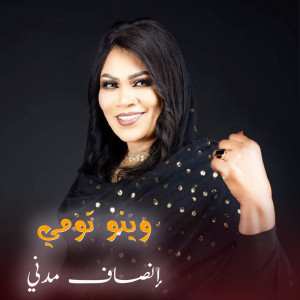 收聽إنصاف مدني的وينو تومي歌詞歌曲