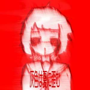 收听爪楊枝地獄的灰色は夏に歪む (feat. 音楽的同位体 裏命)歌词歌曲